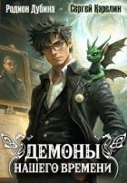 Демоны нашего времени. Книга 1