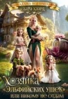 Хозяйка "Эльфийских ушек" или Никому не отдам (СИ)