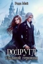 Подруга главной героини (СИ)