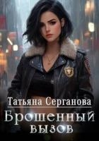 Брошенный вызов (СИ)