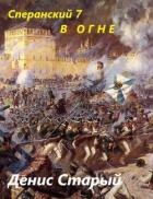 В огне (СИ)