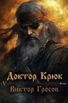 Доктор Крюк 5 (СИ)
