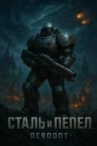 Starcraft. Сталь и пепел (СИ)