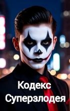 Кодекс Суперзлодея (СИ)