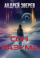Сон разума