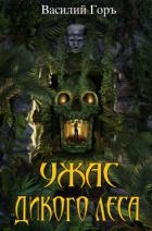Ужас Дикого Леса 3 (СИ)