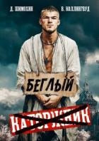 Беглый (СИ)