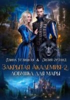Ловушка для мары