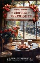 Святые печенюшки