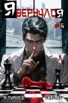 Я вернулся. Том 6 (СИ)