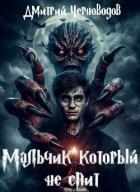 Мальчик который не спит (СИ)