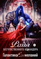 РАЙЯ бесчувственного командора. Галактика Его желаний