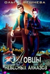 Ловцы небесных алмазов
