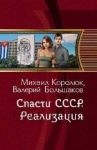 Спасти СССР. Реализация (СИ)