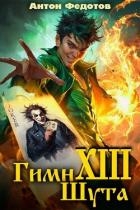 Гимн шута – ХIII (СИ)