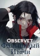 Фальшивый Итачи (СИ)