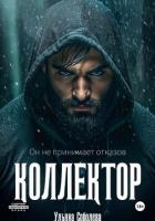 Коллектор