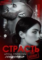 Страсть под грифом «секретно»
