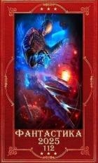 "Фантастика 2025-112". Компиляция. Книги 1-30 (СИ)