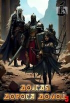Долгая дорога домой 3 (СИ)