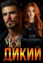 Мой дикий (СИ)
