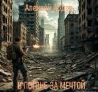 В погоне за мечтой (СИ)