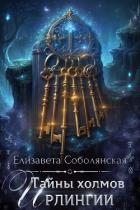Тайны холмов Ирлингии