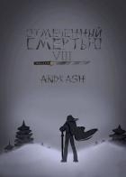 Отмеченный Смертью VIII (СИ)