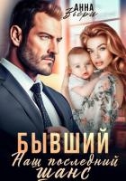 Бывший. Наш последний шанс
