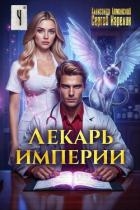 Лекарь Империи 4 (СИ)