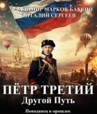 Другой Путь (СИ)