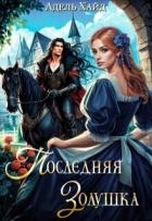 Последняя Золушка (СИ)