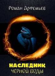 Наследник Черной Воды (СИ)