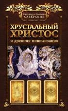 Хрустальный Христос и древняя цивилизация. Книга I