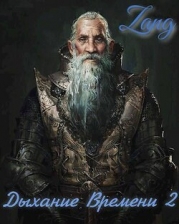Вечность (СИ)