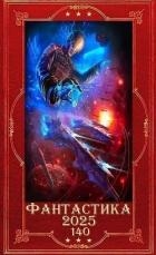 "Фантастика 2025-140". Компиляция. Книги 1-24 (СИ)
