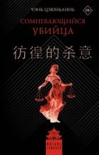Сомневающийся убийца