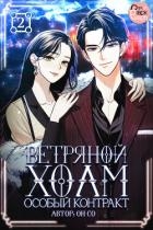 Ветряной холм – Особый контракт. Том 2