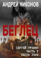 Беглец (СИ)