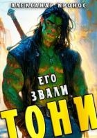 Его звали Тони. Книга 1 (СИ)