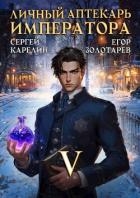 Личный аптекарь императора. Том 5 (СИ)