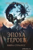 Эпоха героев (ЛП)
