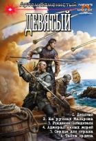 Девятый. Компиляция. Книги 1-6 (СИ)