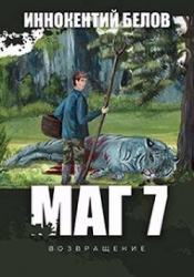 МАГ 7 (возвращение) (СИ)