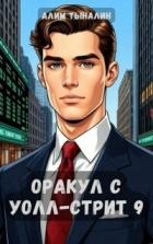 Оракул с Уолл-стрит 9 (СИ)