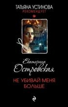 Не убивай меня больше