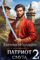Патриот. Смута. Том 2 (СИ)