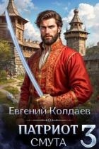 Патриот. Смута. Том 3 (СИ)