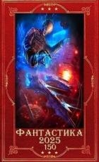 "Фантастика 2025-150". Компиляция. Книги 1-34 (СИ)