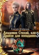 Академия Стихий, или Дракон для попаданки 3 (СИ)